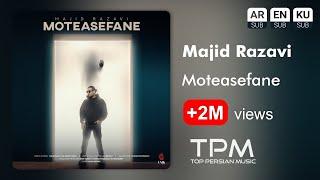 Majid Razavi - Moteasefane | آهنگ جدید "متاسفانه" از مجید رضوی