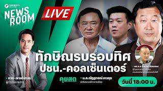 Live : ทักษิณดึงซุปเปอร์คอนเนกชัน ล้างบางคอลเซ็นเตอร์ เปิดหน้าชน ปชน. | THAIRATH NEWSROOM 25 ธ.ค. 67