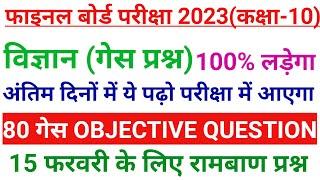 Matric Science Objective Questions 2023 || Class 10th Science Ka Vvi Objective Question 2023