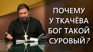 Почему у Ткачёва Бог такой суровый, а у Рубского добрый? / о.Константин Пархоменко 20.05.2022