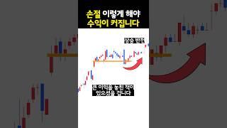 손절 이렇게 해야 수익이 커집니다.