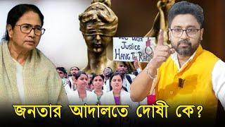 জনতার আদালতে আসল দোষী কে, নিজে দেখুন প্রমাণ লোপাট করল কারা