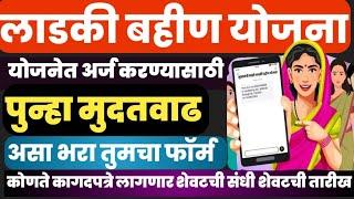 लाडकी बहीण योजना | असा भरा तुमचा फॉर्म| पुन्हा मुदतवाढ#ladkibahinyojana#ladki#yojana#ladki_bahin#csc