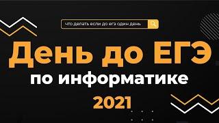 ЕГЭ по информатике 2021 | День до ЕГЭ