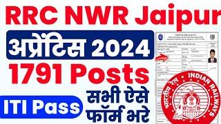 रेलवे RRC NWR Apprentice Online Form 2024 Kaise Bhare ¦¦ How to Fill RRC Jaipur Apprentice Form 2024