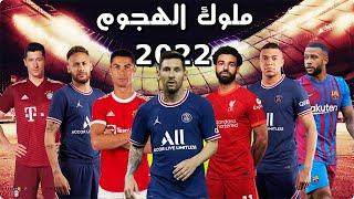 افضل لاعبى كره قدم فى العالم 2022