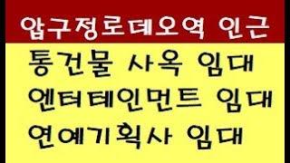 (34045)강남 신사동 압구정동 압구정로데오역 통건물 엔터테인먼트연예기획사 사옥 임대