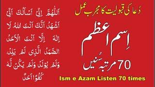 Ism e Azam Listen 70 times Experienced process of accepting prayers quickly