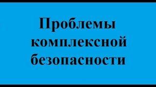 Безопасность жизнедеятельности. Лекция 6. Экологическая безопасность