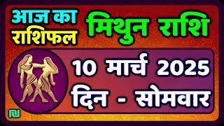 मिथुन राशिफल 10  मार्च  2025 | Mithun Rashi 10 March 2025 | Aaj Mithun Rashifal|#GeminiHoroscope