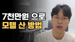 돈이 부족해도 모텔 창업 할 수 있었던 나의 이야기