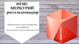 Меркурий россельхознадзор. Обязательна ли регистрация для HoReCa? Кто платит за вет свидетельства?