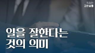 일을 잘한다는 것의 의미