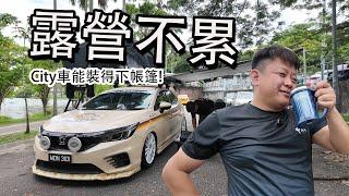 露營不累，City車能裝得下帳篷！| 青菜汽車評論第443集 QCCS