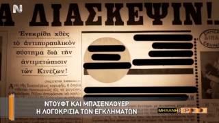 Η Μηχανή του Χρόνου - Ντούφτ και Μπασενάουερ