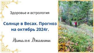 Солнце в Весах. Астрологический прогноз на октябрь 2024 г. Джйотиш.