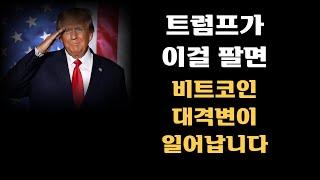 트럼프가 이걸 팔면, 비트코인 대격변이 일어납니다