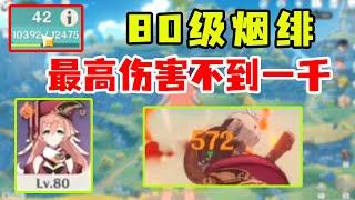 【痛苦号】80级烟绯,最高伤害也就几百的伤害！见面就被秒，号主怎么养的？【下饭の绝风】