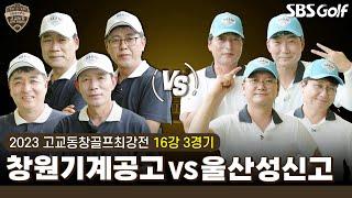 [2023 고교동창골프최강전] 코리안투어만큼이나 치열... 퍼트 뺐을 때 생기는 일창원기계공고 vs 울산성신고｜16강 3경기