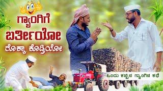 ಗ್ಯಾಂಗಿಗೆ ಬರ್ತೀಯೋ ರೊಕ್ಕಾ ಕೊಡ್ತಿಯೋ | Maktum Comedy Video | Kannada Comedy | Lapang Raja |Muttu Belavi