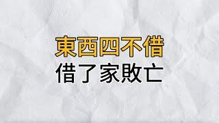 古语：「東西四不借，借了家敗亡！」指的是哪四樣東西？說的其實很在理，看完让人恍然大悟｜思維密碼｜分享智慧