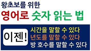 영어로 숫자 읽는 방법 / 정말 쉽게 알려 드립니다!!^^