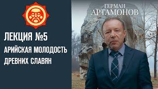 Арийская молодость древних славян. Лекция Германа Артамонова №5 // Фонд СветославЪ