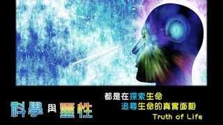 「科學」與「靈性」越走越近