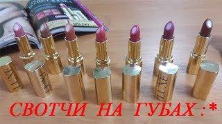 НОВИНКА Каталога Avon 16/2017 - помады  "РОСКОШЬ ЦВЕТА" LUXE Эйвон Свотчи ВСЕХ оттенков НА ГУБАХ!!