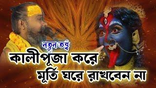 কালীপুজা করে মুর্তি ঘরে রাখবেন না,তাহলেই বিপদ।আপনার মঙ্গল চাইলে অবশ্যই এই ভিডিওটি দেখুন।Gopinath