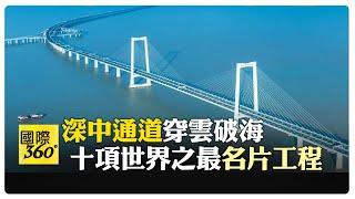 深中通道 即將通車! 畫上"黃金內灣"關鍵一橫 深圳中山車程縮短至30分鐘【國際360】20240625@全球大視野Global_Vision