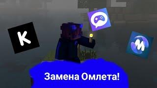 Замена Omlet arcade. Информация о gameram, kurai multiplayer, mobelend.