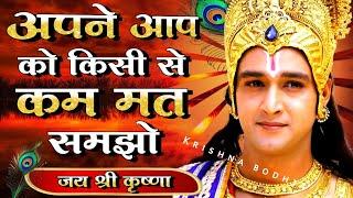 अपने आप को किसी से कम मत समझो | Geeta Gyan for success | #Bhagwatgeeta