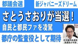 さとうさおりが都議会選挙で当選。ついに議員になる