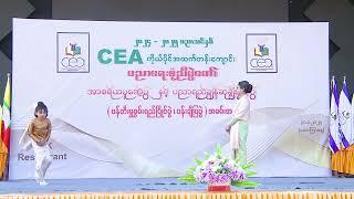 CEA ကိုယ်ပိုင်အထက်ကျောင်းအာစရိယပူဇော်ပွဲနှင့်ဆုပေးပွဲအခမ်းအနား 2024-25 (အပိုင်း-၂) #CEAPrivateSchool