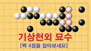 바둑 맥점 사활 - 기가막힌 묘수로 백 4점을 잡아보세요