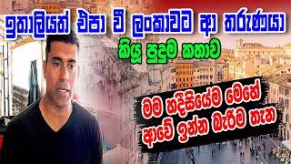 බැරිම තැන තමා මම ලංකාවට ආවේ, ඉතාලියෙන් ආ තරුණයා කියු පුදුම කතාව (වෙද මහතා 077 58 11 275) #siwhelatv