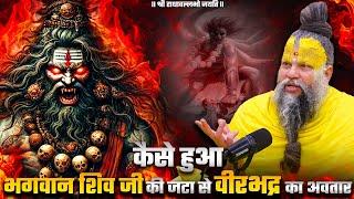 कैसे हुआ भगवान शिव जी की जटा से वीरभद्र का अवतार ? Bhajan Marg