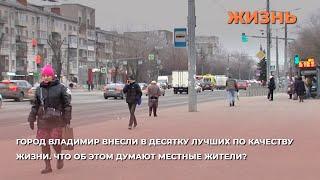 Город Владимир внесли в десятку лучших по качеству жизни. Что об этом думают местные жители?