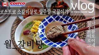 캐나다집밥일상vlog | 코스트코소갈비살 | 갈비탕끓이는 쉬운방법 | 일주일 일곱가지 국 끓이기