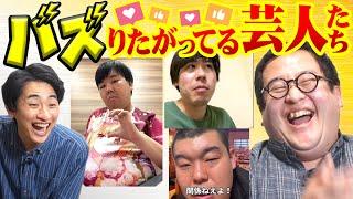 いつか絶対バズる…！！芸人がSNSに上げてるおもろいやつ全部見る