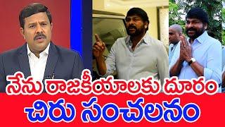 నేను రాజకీయాలకు దూరం..చిరు సంచలనం | Mahaa Vamsi Analysis Hero Chiranjeevi Comments