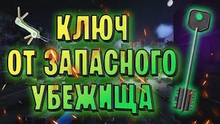 EFT | КЛЮЧ ОТ ЗАПАСНОГО УБЕЖИЩА