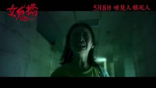 【正式預告】《女鬼橋》(The Bridge Curse) 5月8日 唔見人 嚇死人