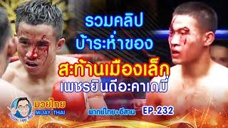 สะท้านเมืองเล็ก เพชรยินดีอะคาเดมี่ คำปอย100เรื่อง มวยไทย MUAY THAI ep.232