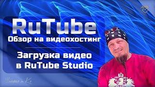 Обзор на видеохостинг Рутуб | Загрузка видео в RuTube Studio