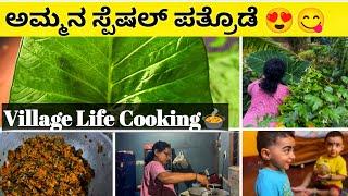 ಅಮ್ಮನ ಸ್ಪೆಷಲ್ ಒಗ್ಗರಣೆ ಪತ್ರೊಡೆ  ||Moms special Pathrode Recipe || #pathrode #tulu