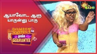 ஆயாவோட ஆளு யாருன்னு பாரு | Comedyku Naanga Guarantee | Adithya TV