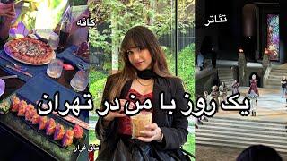 ولاگ تهران گردی ورژن نوجوانی🪩Tehran vlog