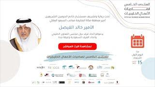 اليوم الأول: المنتدى الخامس لصاحبات الأعمال الخليجيات